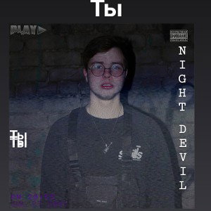 Ты
