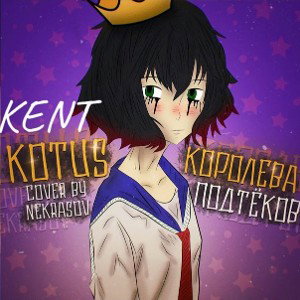 KENT, KOTUS - Королева подтёков