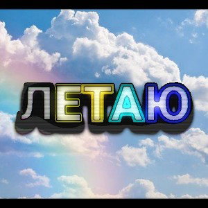 летаю 