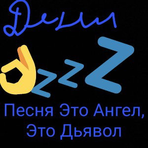 Это Ангел, Это Дьявол