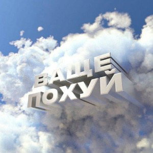 Толя Польский
