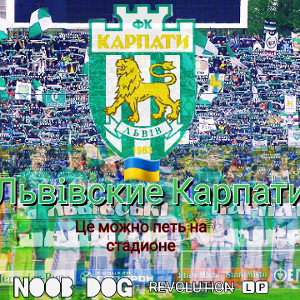 Львiвские Карпати (это можно петь на стадионе)