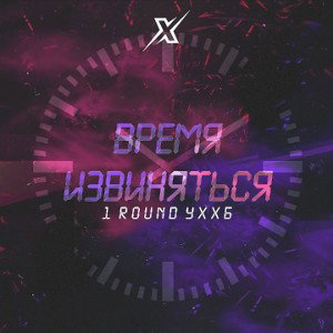 Время ивиняться (УХХБ 5, 1 раунд)