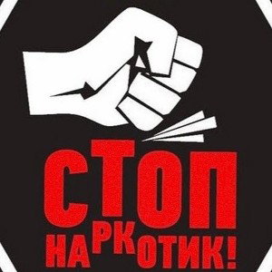Наркотик стоп