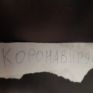КоронаВирус