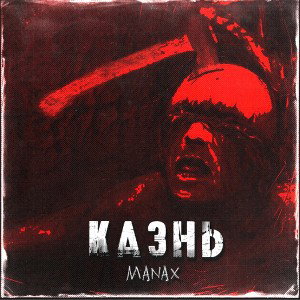 Manax - Казнь