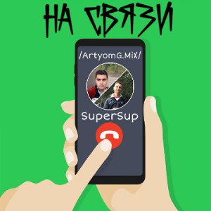 ArtyomG.MiX, SuperSup - На связи
