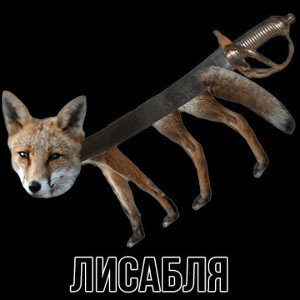 я как лисабля