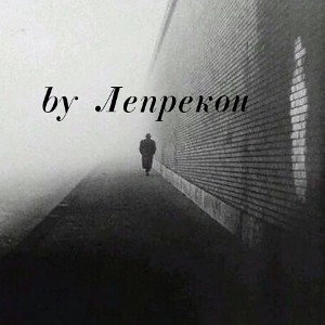 Лепрекон-Осадки