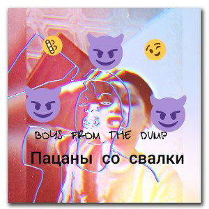 Пацаны со свалки