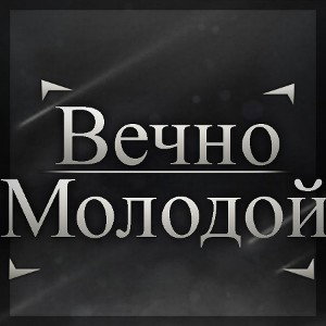 Eternal_molodoy-faith