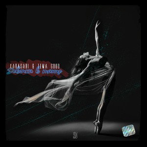KARASARI & Tema Good - Девочка в танце
