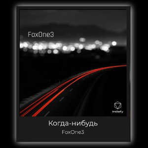 FoxOne3 - Когда-нибудь