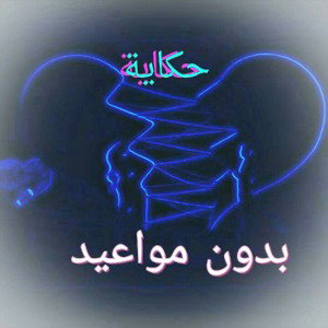 حكايه بدون مواعيد
