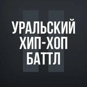 ВО-Дисс на Момедова Рэп баттл Кубок Уххб
