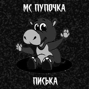 ПИСЬКА