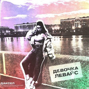 Даксел - Девочка-Левайс