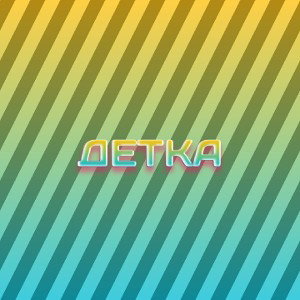 Детка 