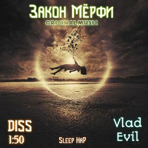 ЗАКОН МЁРФИ(СБС2-r3)-SleeP HaP [ORIGINALMUSIC]2021