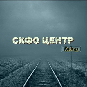 шизофриния скфо центр