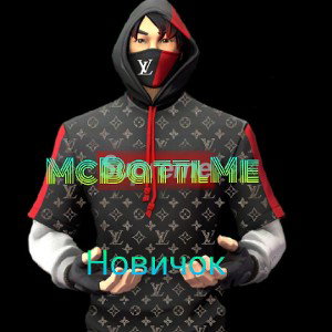 Новичок