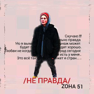 ЗОНА 51-ЯБ 