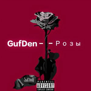 GufDen - Розы ( премьера трека 2021 )
