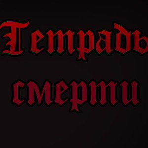 Тетрадь смерти