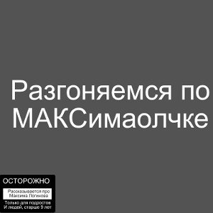 Логинов Макс