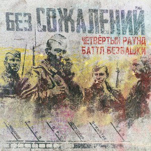 Kamatoz - Без сожалений [BEZB. round.4]