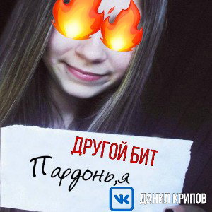 Пардонь,я 
