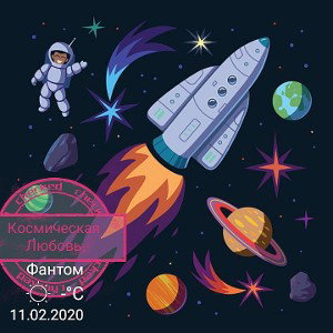 Космическая Любовь