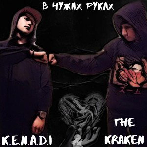 В чужих руках