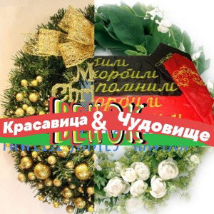 Красавица & Чудовище