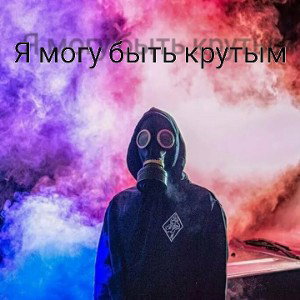 Я могу быть крутом