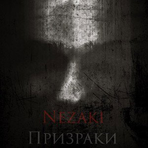 Призраки