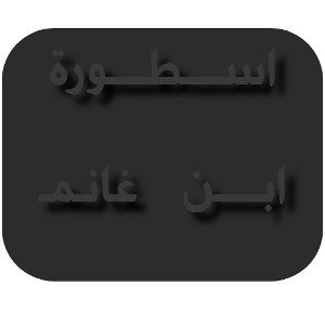 The legend of Ibn Ghanem