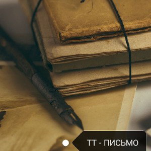 TT - ПИСЬМО