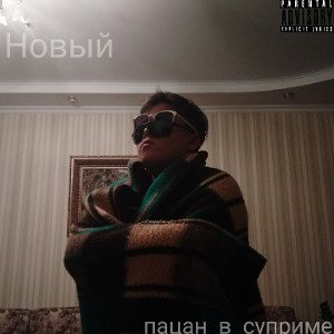 Новый - пацан в суприме