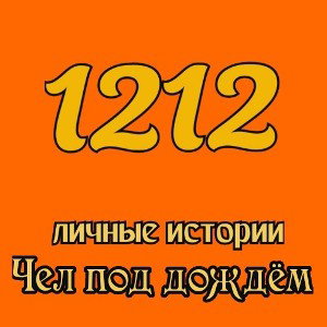 Чел под дождём (feat 1212)