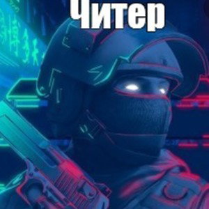 Читер