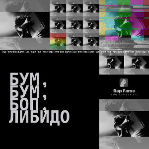 Бум, бум, боп, либидо