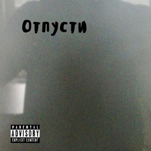 отпусти
