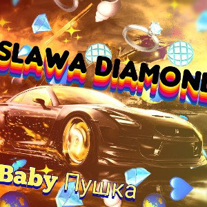 Baby Пушка