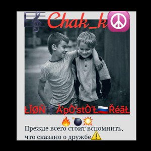★Верные Друзья★fĕěţ☮Chak_k✳️