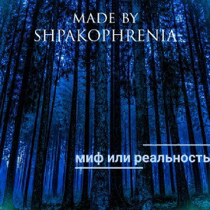 миф или реальность