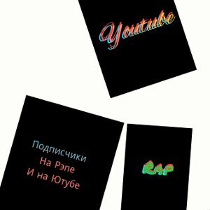 подписчики на рэпе и на ютубе