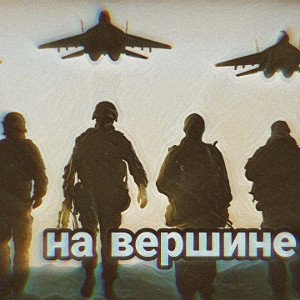 toopped ft ДымДымов ft Женя Слесарь ft Pirat - На Вершине