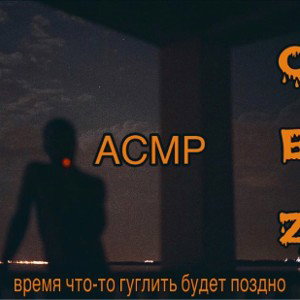 АСМР