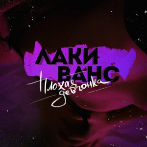 ЛакиВанс - Плохая девчонка